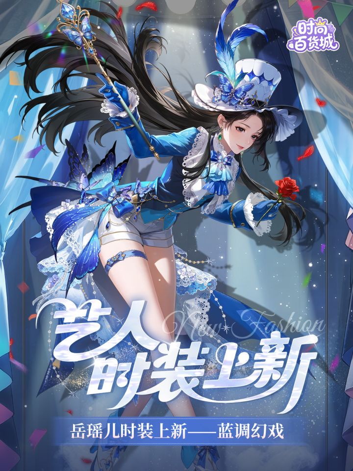 【艺人时装上新】蓝光漫幕,铺演无谱幻章截图
