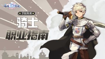 【学院特训】剑士二转骑士职业介绍：攻防兼备的王国骑士