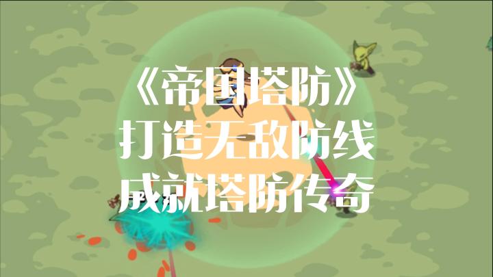 你的防御塔足够强大吗?能应对多样化敌人的攻势吗?截图
