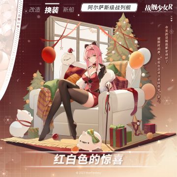 弗兰德尔 / 红白色的惊喜 —— 换装预告