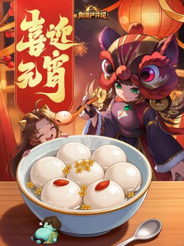 【节日福利】福满元夕，万象升平