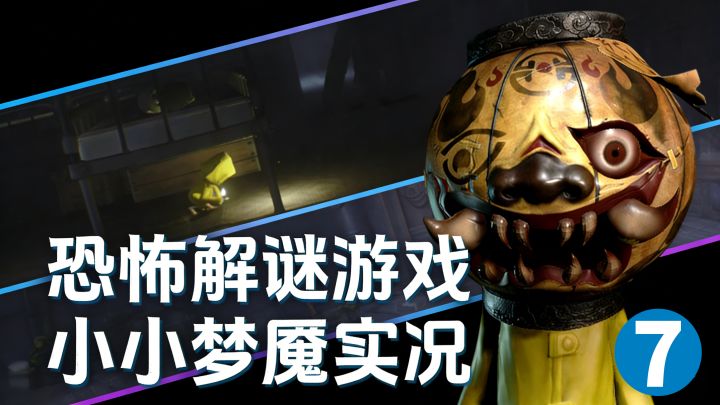 小小梦魇实况继续~7截图