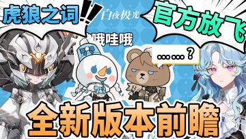 白夜极光「冰封之隙的追问者」前瞻节目