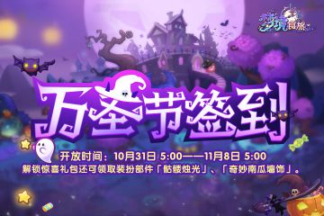 万圣节庆典 | 万圣节签到开启