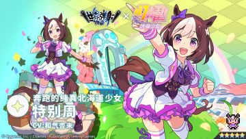 【角色档案】奔跑的纯真北海道少女「特别周」（CV：和气杏未）