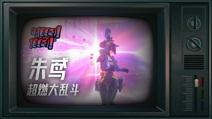 朱鸢乱斗超慢镜头特写超燃混剪截图