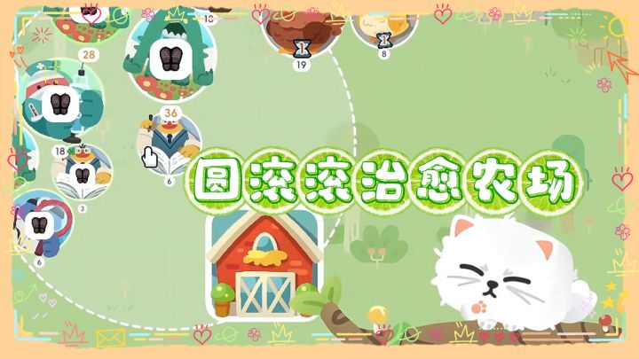 圆圆滚滚猫猫大农场 | 自由摆放无网格，满场圆圆滚滚的小动物！截图