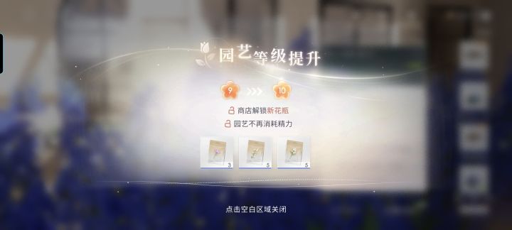 终于10级了,但是花还差好多截图