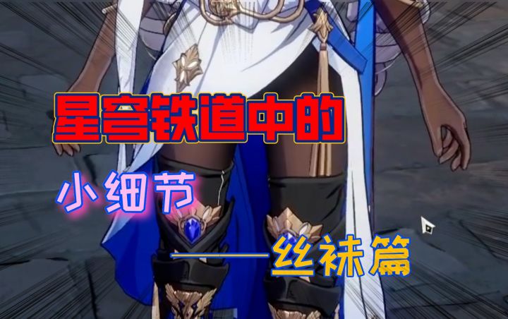 【星穹杂谈】:这黑丝的小细节无敌了啊?截图
