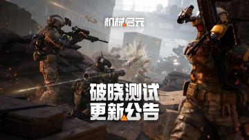 《机械启元》3月26日临时维护公告