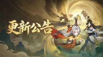 【更新公告】宗门玩法优化，禁地连续探索功能上线！（内含密令）