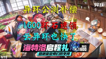 异环公测补偿！免费1600环石速领！云异环也要来了！