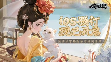【已开奖】《从前有条街》iOS预订现已开启，晒图参与百元天猫卡、周边抽奖！