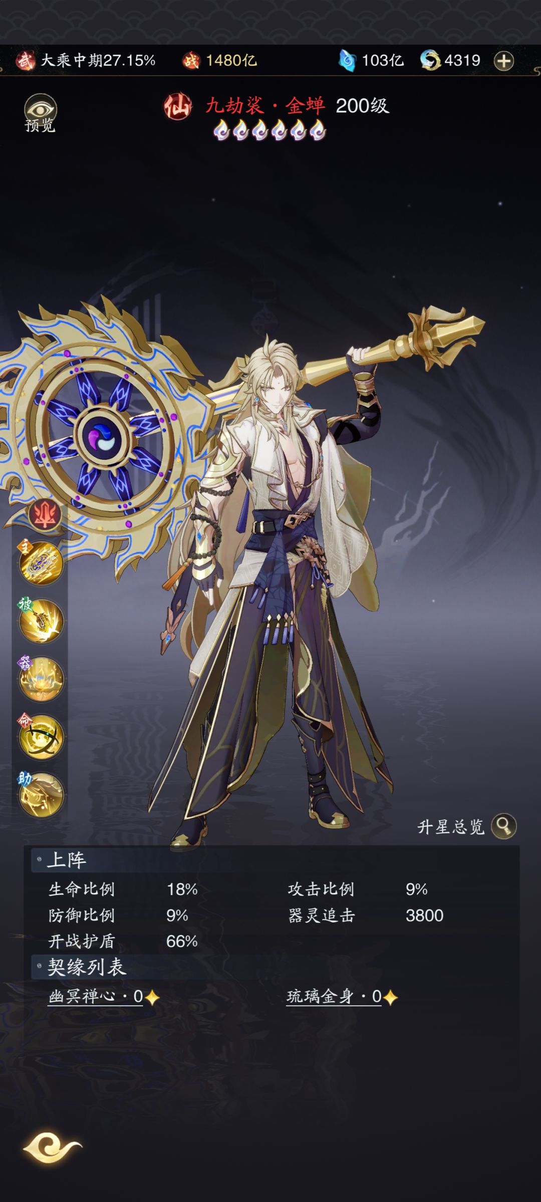 全新仙品器灵「九劫裟·金蝉」该怎么搭配?截图