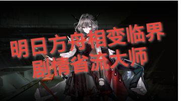 明日方舟相变临界剧情省流大师