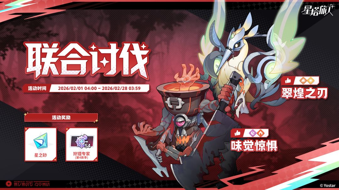 「联合讨伐」活动说明 1