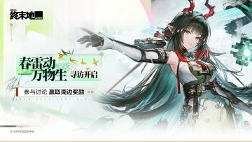 【回复活动】春雷动，万物生寻访开启！参与讨论赢取周边奖励