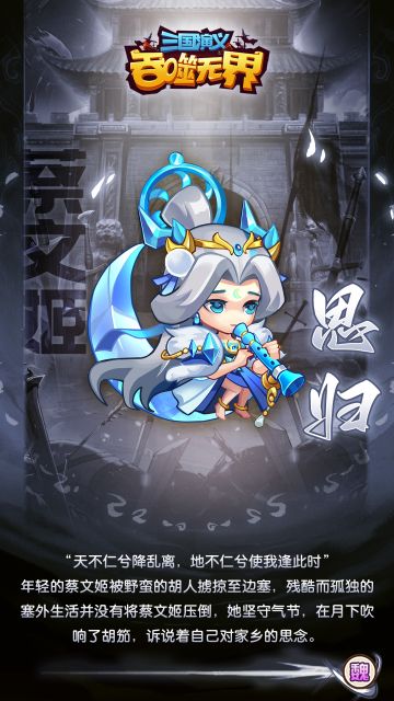 【三国战袍】蔡文姬——思归