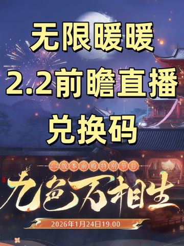 无限暖暖最新兑换码2026.1.24-2026.2.6