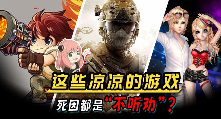 那些已经凉凉的游戏,如果听劝会是不同的结果吗?截图
