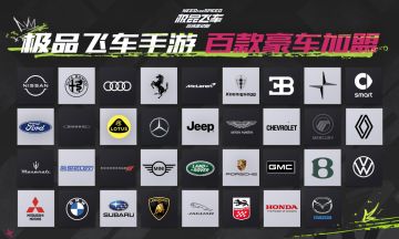 35个顶级车厂品牌加盟，百款豪车授权，《极品飞车官方手游》海量豪车云集