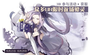 【食之契约】10月23日正式服活动预告