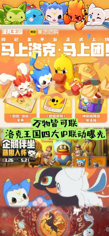 洛克王国世界公测整大活！四大IP联动曝光，从国漫到干饭全包圆