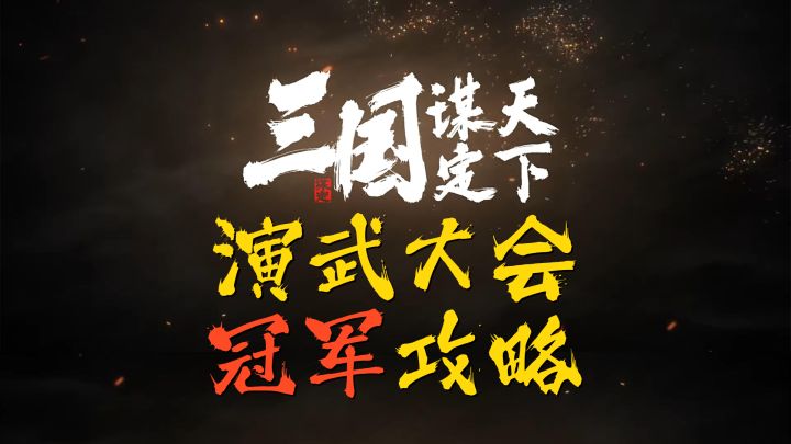 三国谋定天下演武双冠王分享演武冠军经验截图