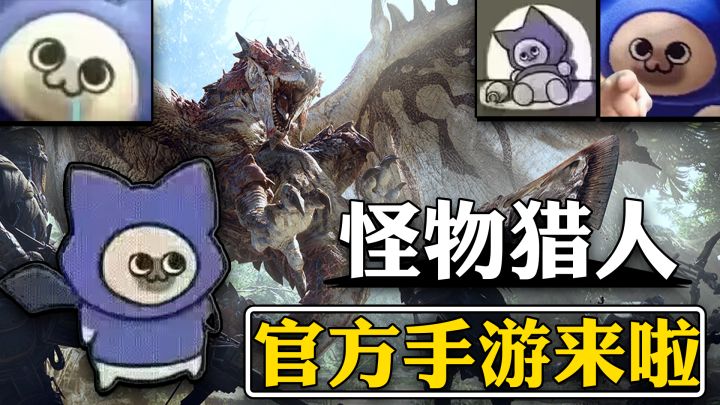 老大你们都没有手机喵?获得版号!《怪物猎人》移动端要来啦!截图