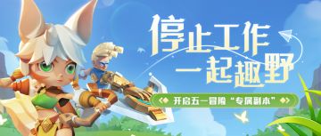 “一起趣野”假日每天拿福利！