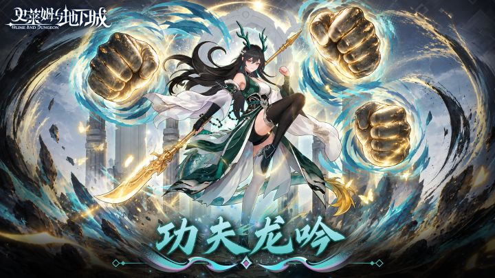 全新皮肤预告 | 功夫龙吟-苍岚真龙天尊·青截图
