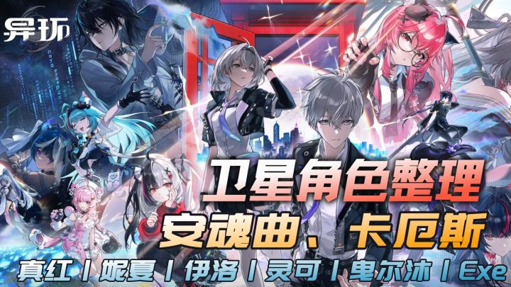异环：卫星角色整理，安魂曲、卡厄斯、真红等15个未知角色截图