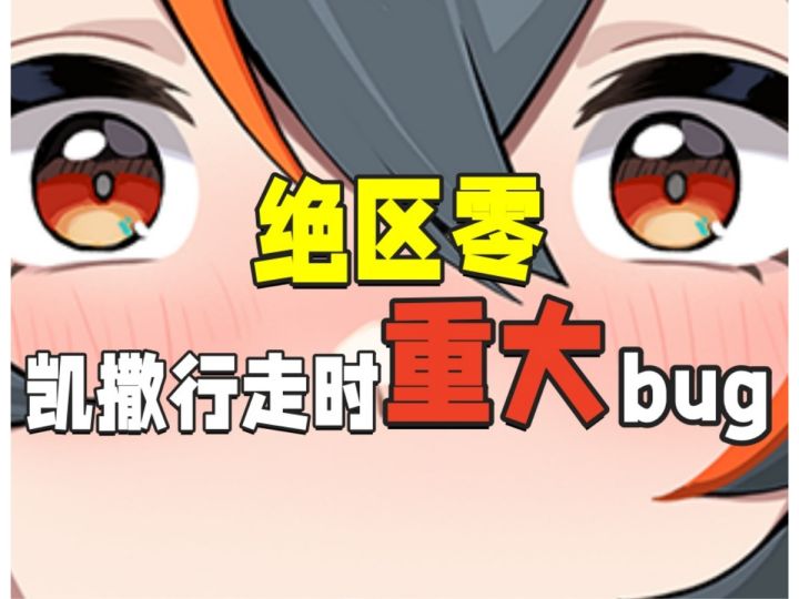 绝区零新版本凯撒行走重大BUG截图