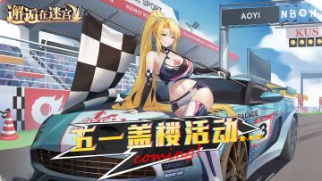 【盖楼活动】五一盖楼活动 福利不停歇！