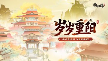 岁岁重阳 |九九重阳，岁岁安康！全新活动【岁岁重阳】限时上线！