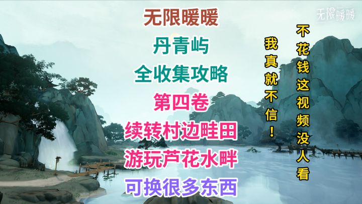 丹青屿 全收集「第四卷」——续转村边畦田,游玩芦花水畔。截图