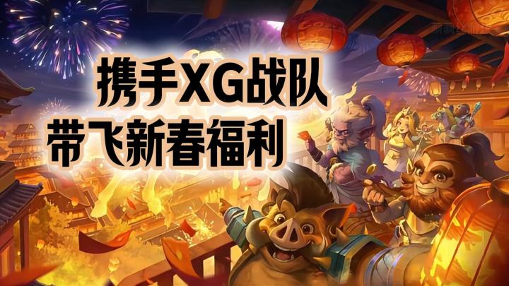新春英雄亮相💥福利活动加场~小冰冰携手XG战队带你速通传奇截图
