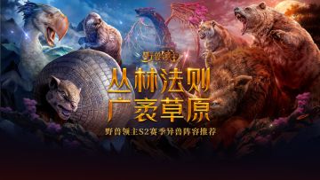 S2赛季预告丨新赛季异兽搭配抢先看，新异兽带来版本新宠！