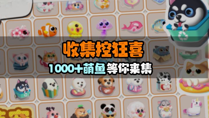 收集控狂喜🎉🎉1000+萌鱼🐟🐟等你来集截图