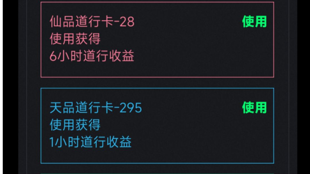 关于道行使用时的注意事项以及个人觉得的最优使用道行卡的方式截图