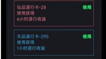 关于道行使用时的注意事项以及个人觉得的最优使用道行卡的方式