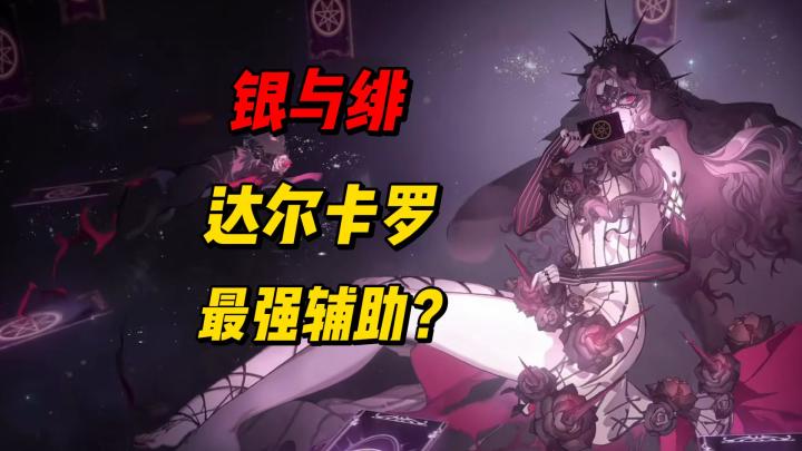 免费送的达尔卡罗 全面测评 能否成为最强辅助?截图