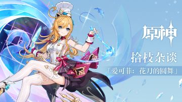 《原神》拾枝杂谈-「爱可菲：花刀的圆舞」