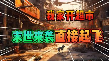 祖传开超市！末日来临直接起飞！《我在末世开超市》