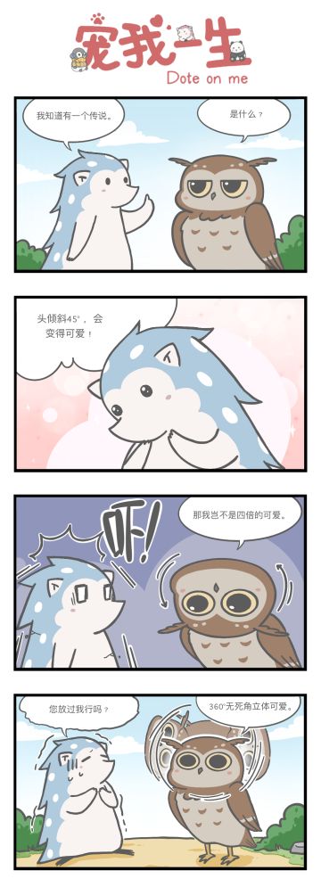【宠我漫画】360°的可爱