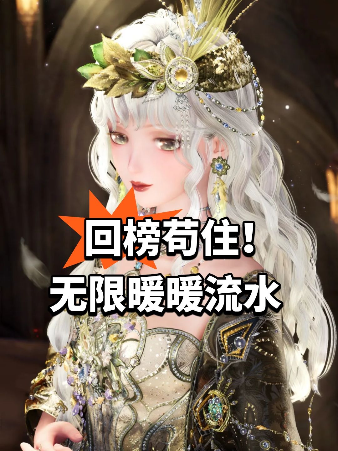 回榜苟住!无限暖暖流水 1