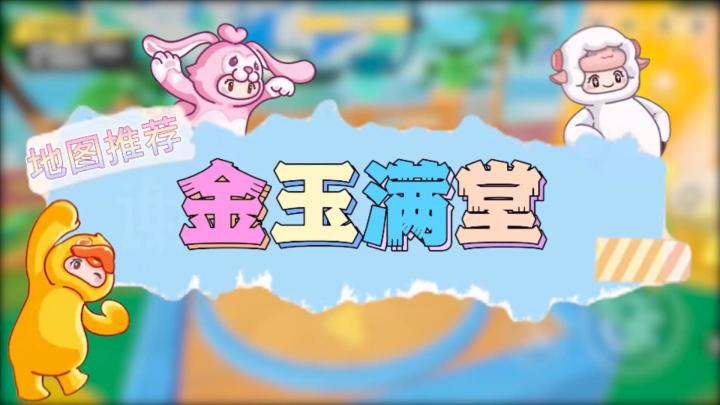 元梦之星地图推荐—金玉满堂截图
