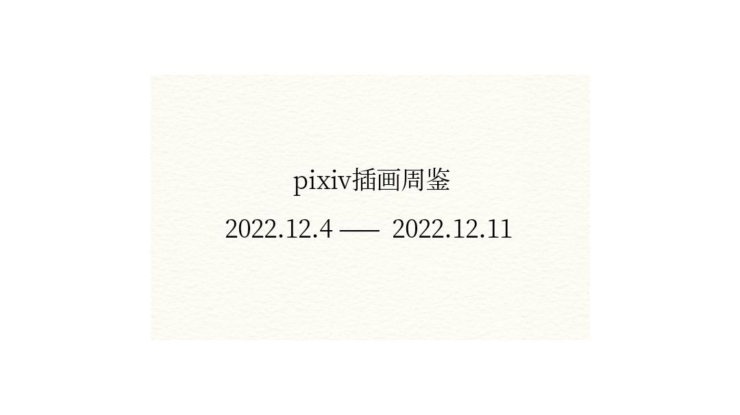pixiv每周插画推荐截图