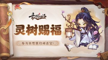 宗门密报|灵树祈愿，赢珍稀古宝！