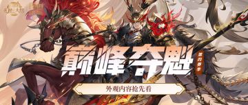 巅峰夺魁第四赛季10月10日激燃来袭！外观内容抢先看